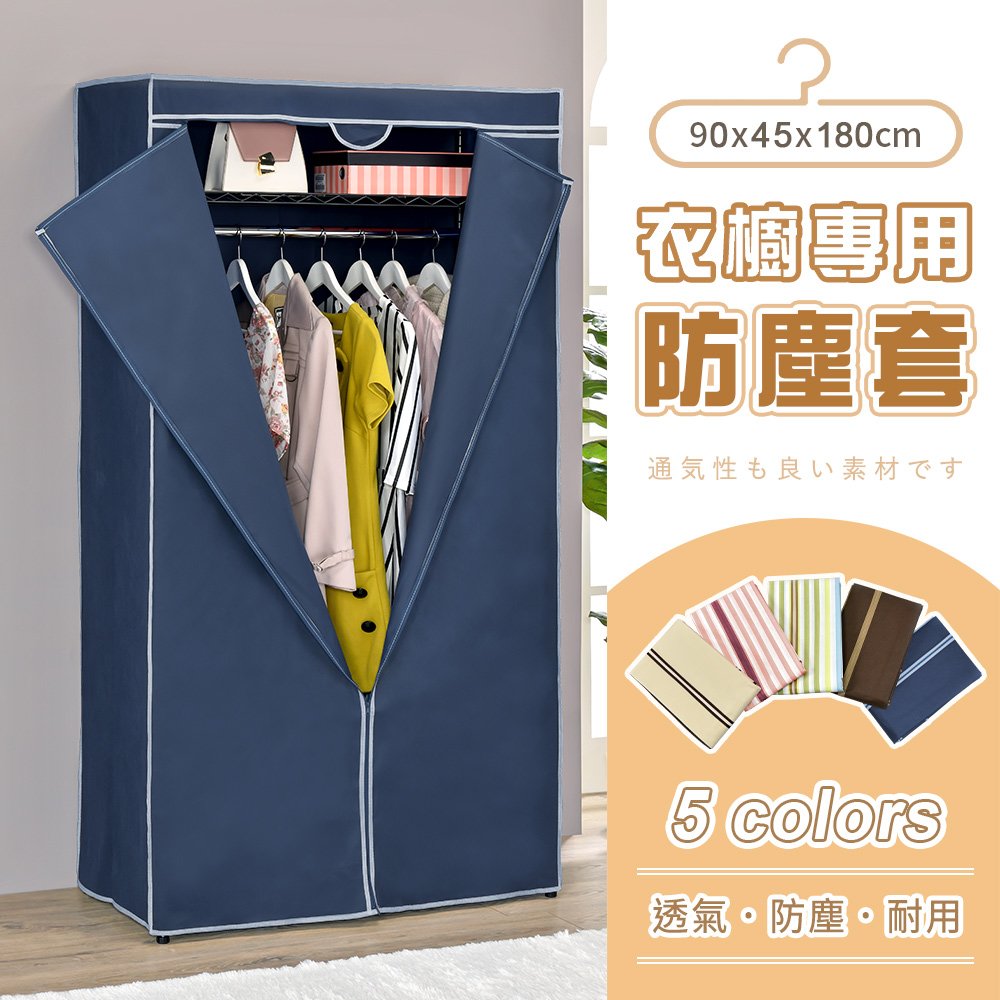 【AAA】衣櫥專用防塵布套(不含鐵架) 90x45x180cm - 5色可選 衣櫥套 鐵架防塵套 層架布套