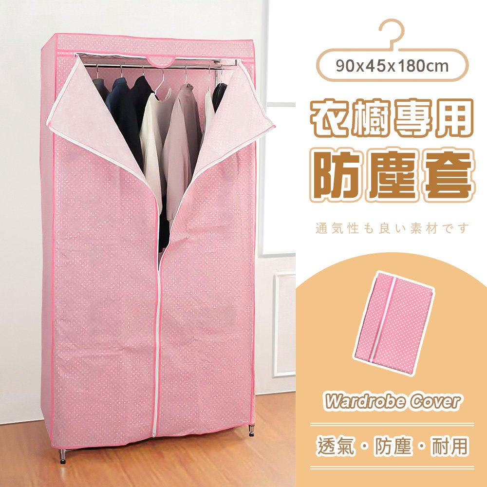 【AAA】衣櫥專用防塵布套(不含鐵架) 90x45x180cm - 粉紅點點 衣櫥套 鐵架防塵套 層架布套