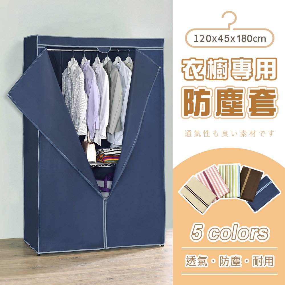 【AAA】衣櫥專用防塵布套(不含鐵架) 120x45x180cm - 5色可選 衣櫥套 鐵架防塵套 層架布套