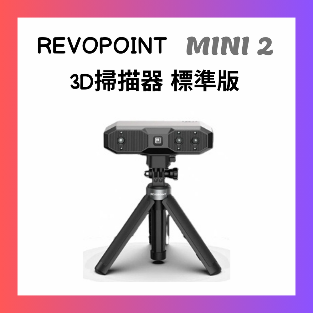 Revopoint MINI 2 3D掃描器 (標準版)