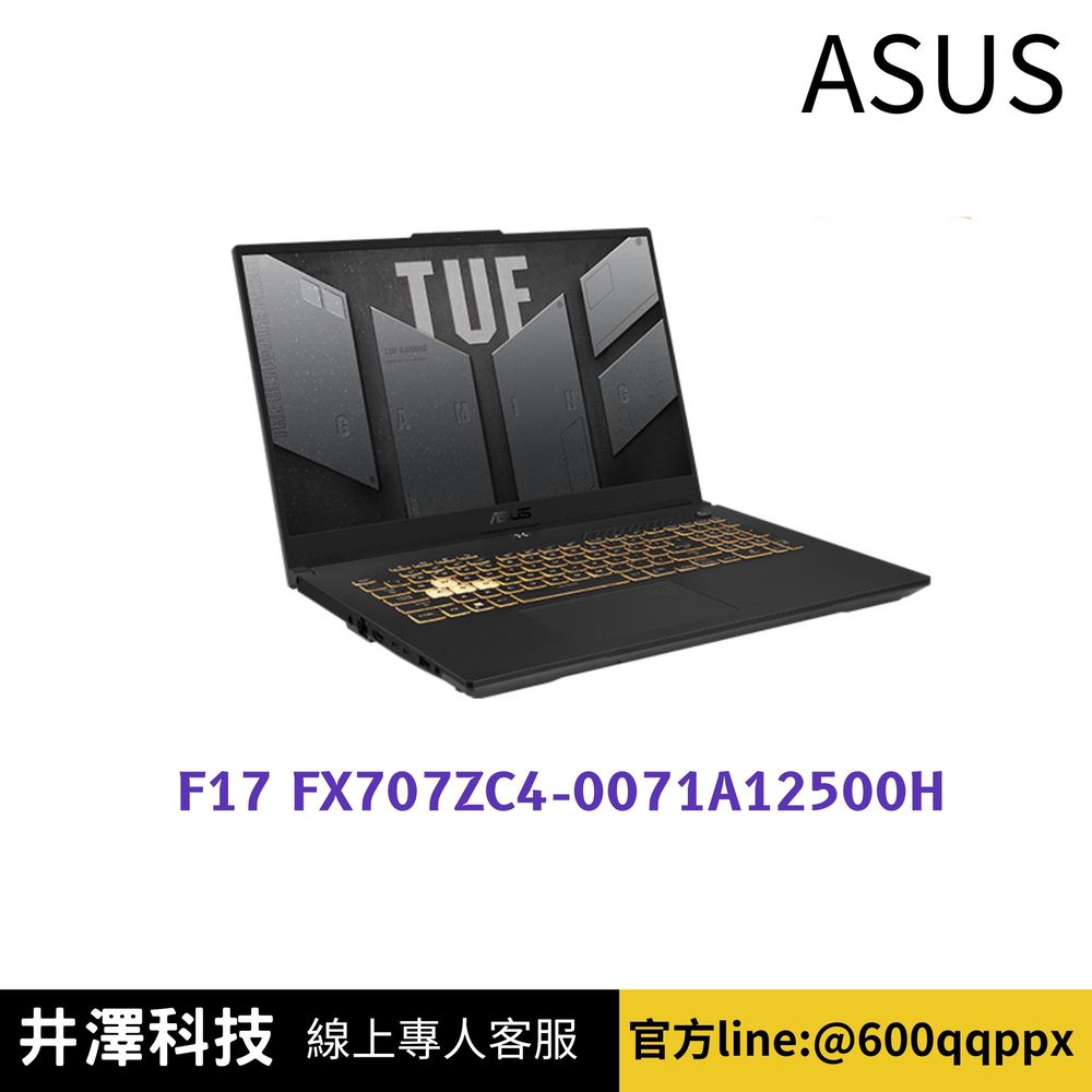 ASUS TUF Gaming F17 FX707ZC4-0071A12500H 電競筆電 機甲灰