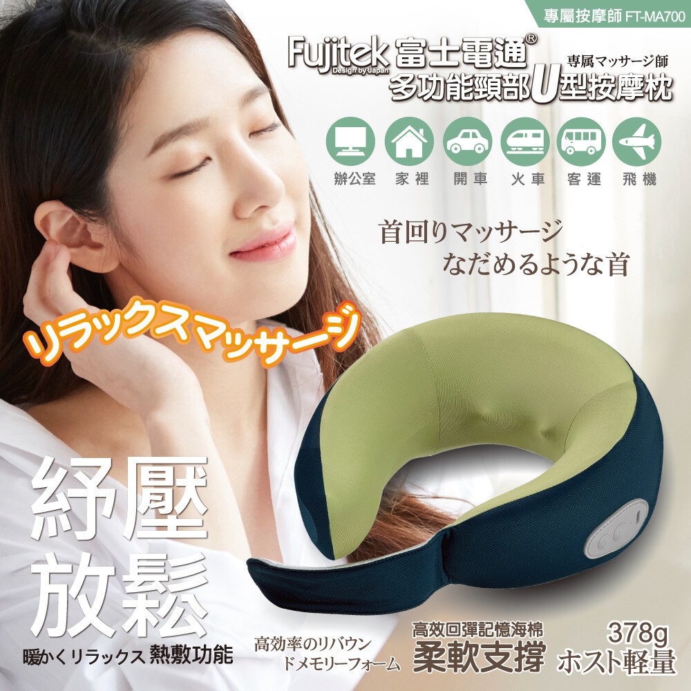 Fujitek 富士電通 多功能萬用頸部U型按摩枕 (FT-MA700)