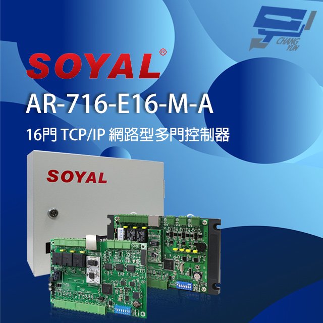 昌運監視器 SOYAL AR-716-E16-M-A(AR-721Eiv2) E2 TCP/IP 網路型多門控制器 含鐵殼