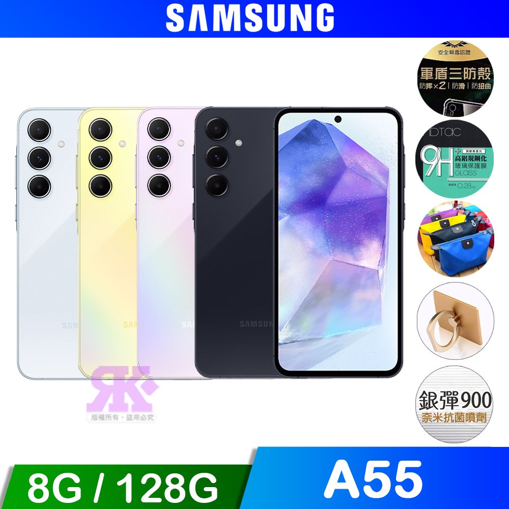 SAMSUNG Galaxy A55 5G (8G/128G) 6.6吋智慧型手機-贈原廠殼+鋼化保貼+20W雙孔快充頭+韓版收納包+指環支架+奈米噴劑