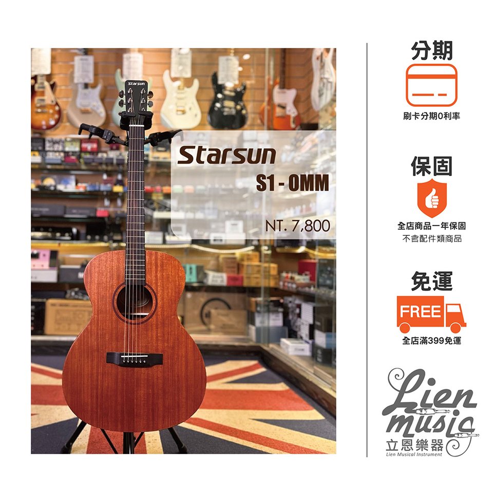 『立恩樂器 Starsun』星辰 Starsun S1-OM-M 桃花心木40吋 面單板 木吉他 含原廠厚袋 S1OMM