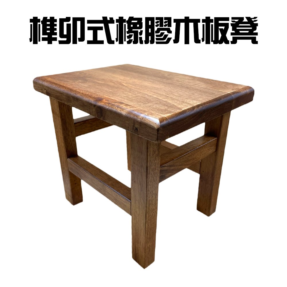 金德恩 台灣製造 榫卯式橡膠木板凳/椅凳/凳子/矮凳/木質凳/茶几凳
