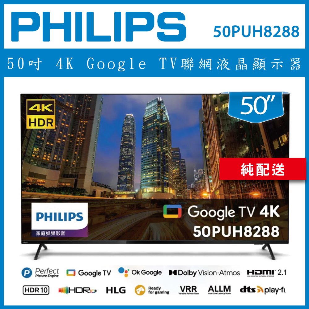 【詢問客服優惠】【純配送】PHILIPS 飛利浦 50吋 4K Google TV 聯網液晶顯示器 50PUH8288