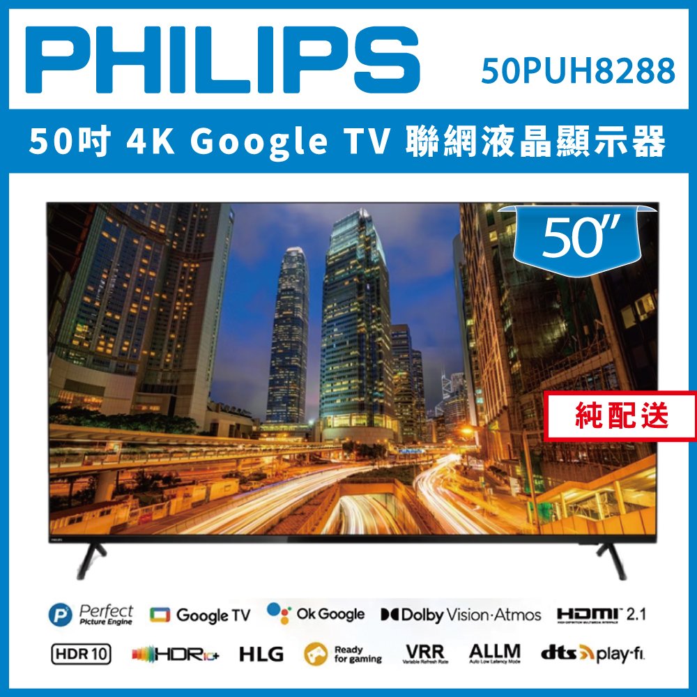 【詢問客服優惠】【純配送】PHILIPS 飛利浦 55吋 4K Google TV 聯網液晶顯示器 55PUH8288