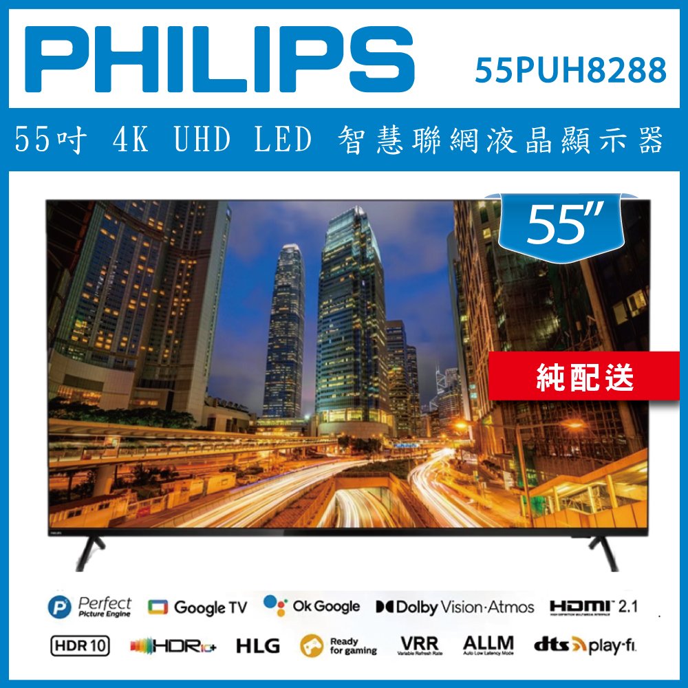 【詢問客服優惠】【純配送】PHILIPS 飛利浦 55吋 4K Google TV 聯網液晶顯示器 55PUH8288