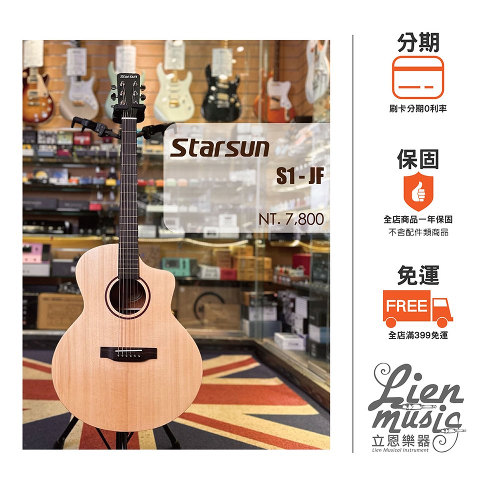 『立恩樂器 Starsun』星辰 Starsun S1-JF 雲杉面單板 40吋 木吉他 含原廠厚袋 S1JF