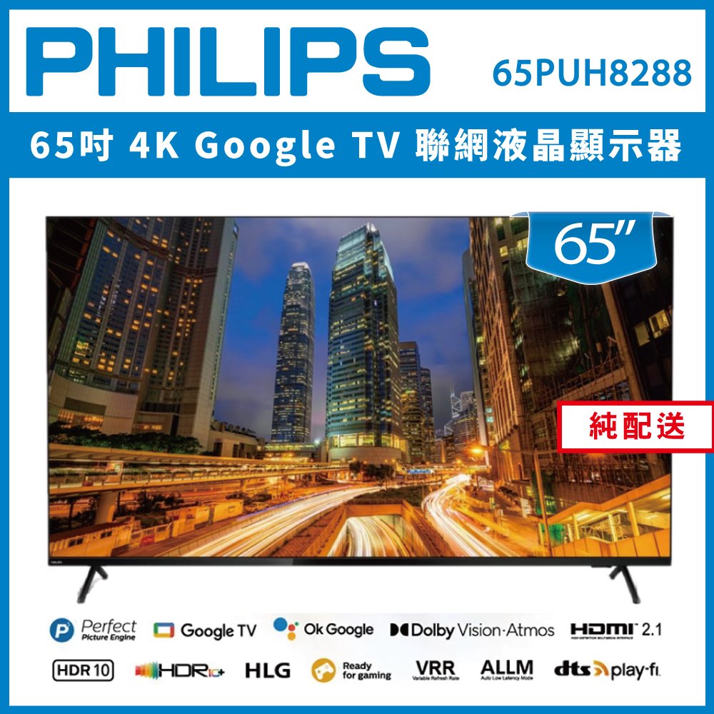 【詢問客服優惠】【純配送+濾水壺】PHILIPS 飛利浦 65吋 4K Google TV 聯網液晶顯示器 65PUH8288