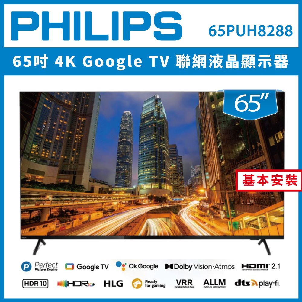 【詢問客服優惠】【基本安裝+濾水壺】PHILIPS 飛利浦 65吋 4K Google TV 聯網液晶顯示器 65PUH8288