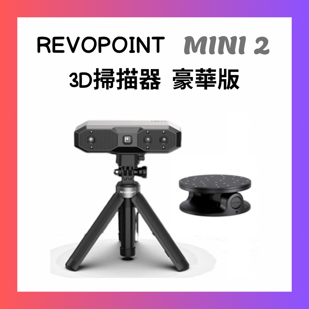Revopoint MINI 2 3D掃描器 (豪華版)