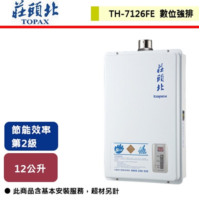 【莊頭北】12L 數位強排型熱水器 TH-7126FE(LPG/FE式) 部分地區含基本安裝