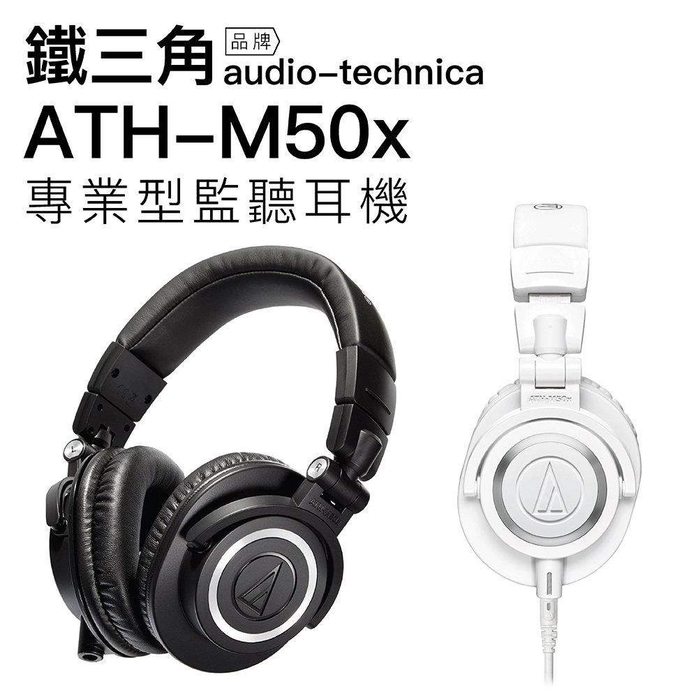 鐵三角 audio-technica ATH-M50x 監聽耳機 泛用款【公司貨】