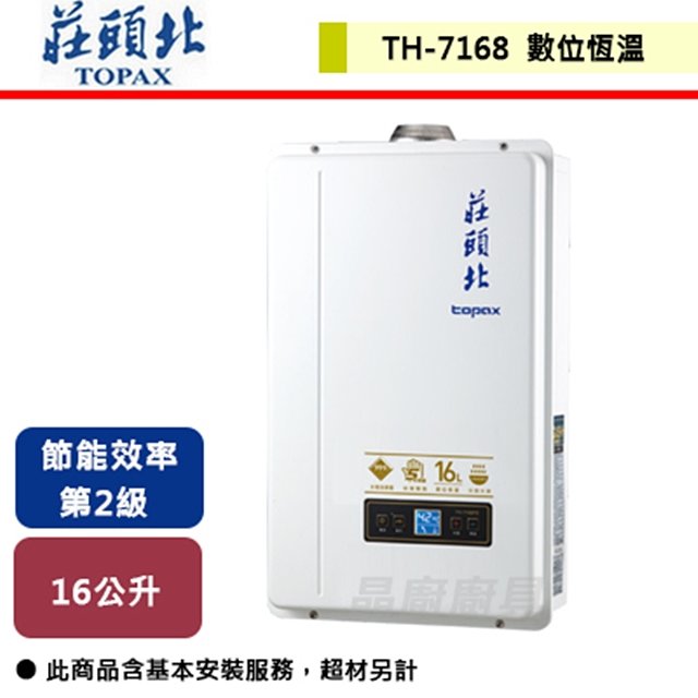 【莊頭北】16L 數位恆溫強排型熱水器 TH-7168BFE(LPG/FE式) 部分地區含基本安裝