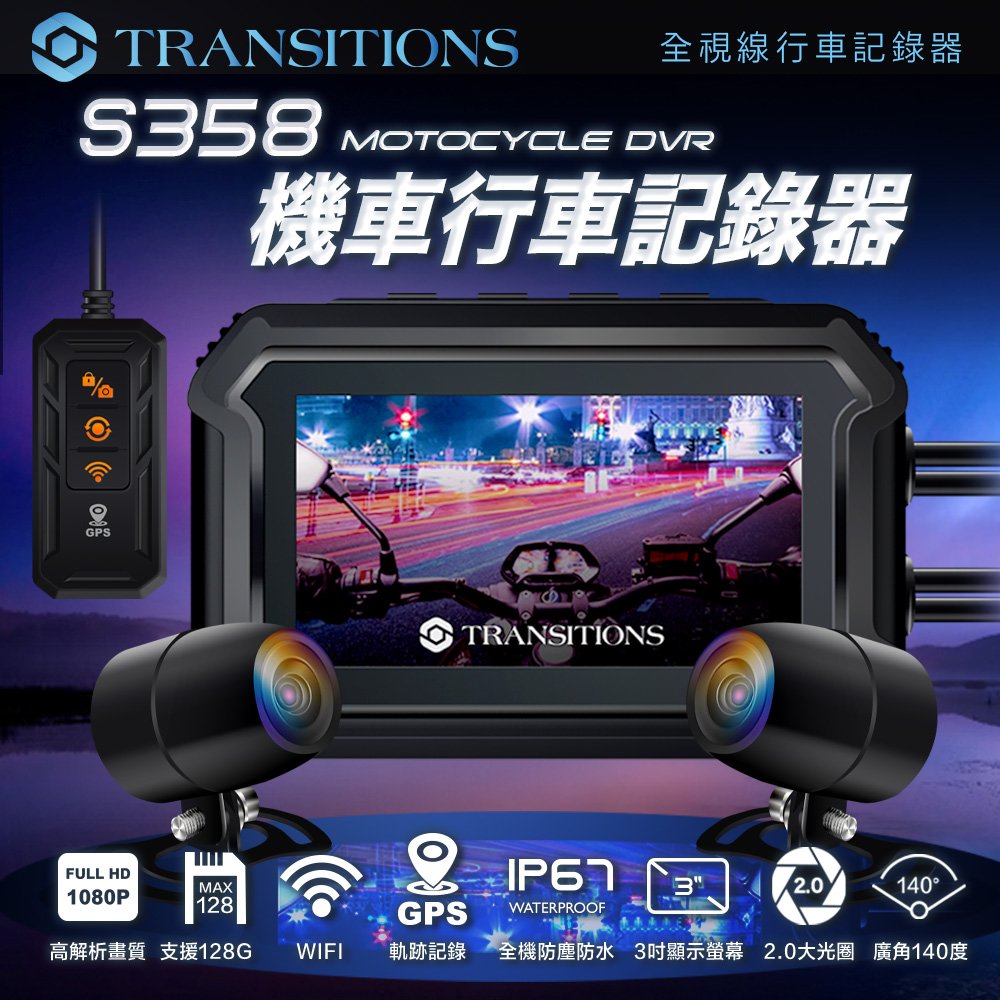 Transitions全視線 S358 GPS雙鏡頭WIFI機車行車記錄器
