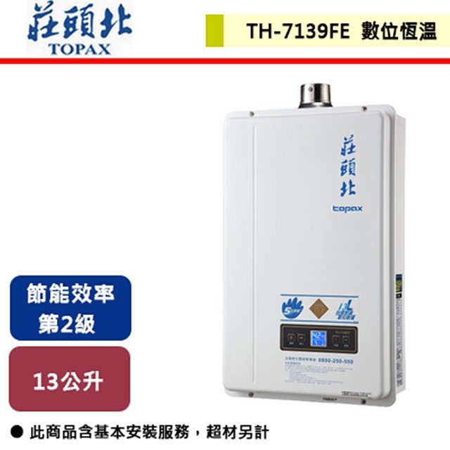 【莊頭北】13L 數位強排型熱水器 TH-7139FE(LPG/FE式) 部分地區含基本安裝