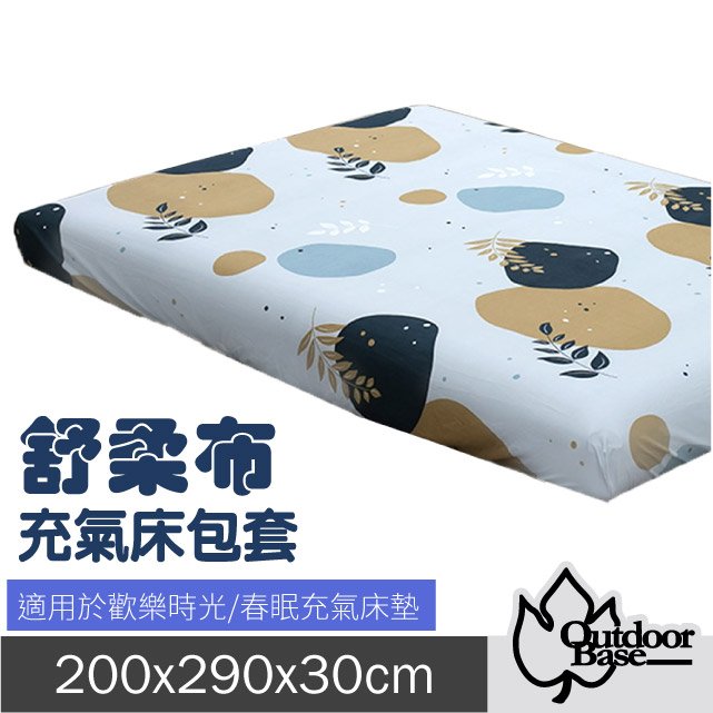 【Outdoorbase】新款 舒柔布充氣床包套200x290x30cm(XL/L).適用於頂級歡樂時光及春眠充氣床墊/26329 觀葉聚集