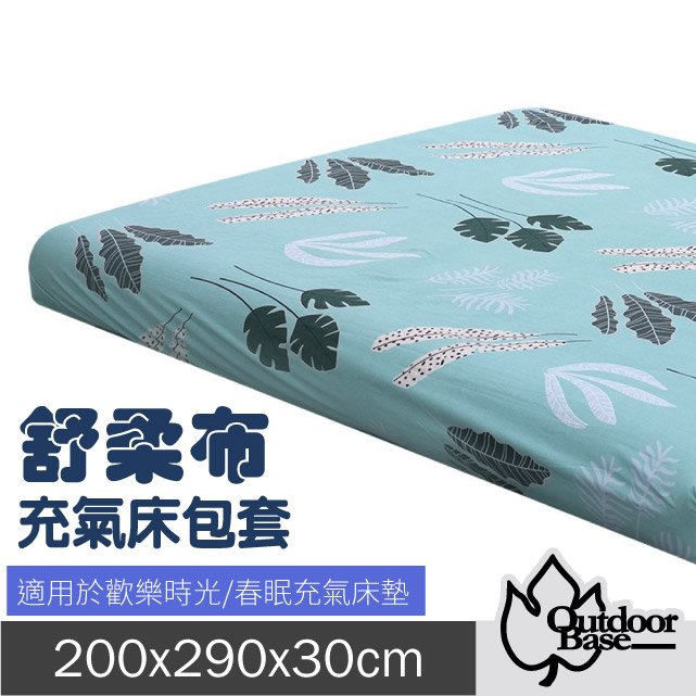 【Outdoorbase】新款 舒柔布充氣床包套200x290x30cm(XL/L).適用於頂級歡樂時光及春眠充氣床墊/26329 秋風落葉