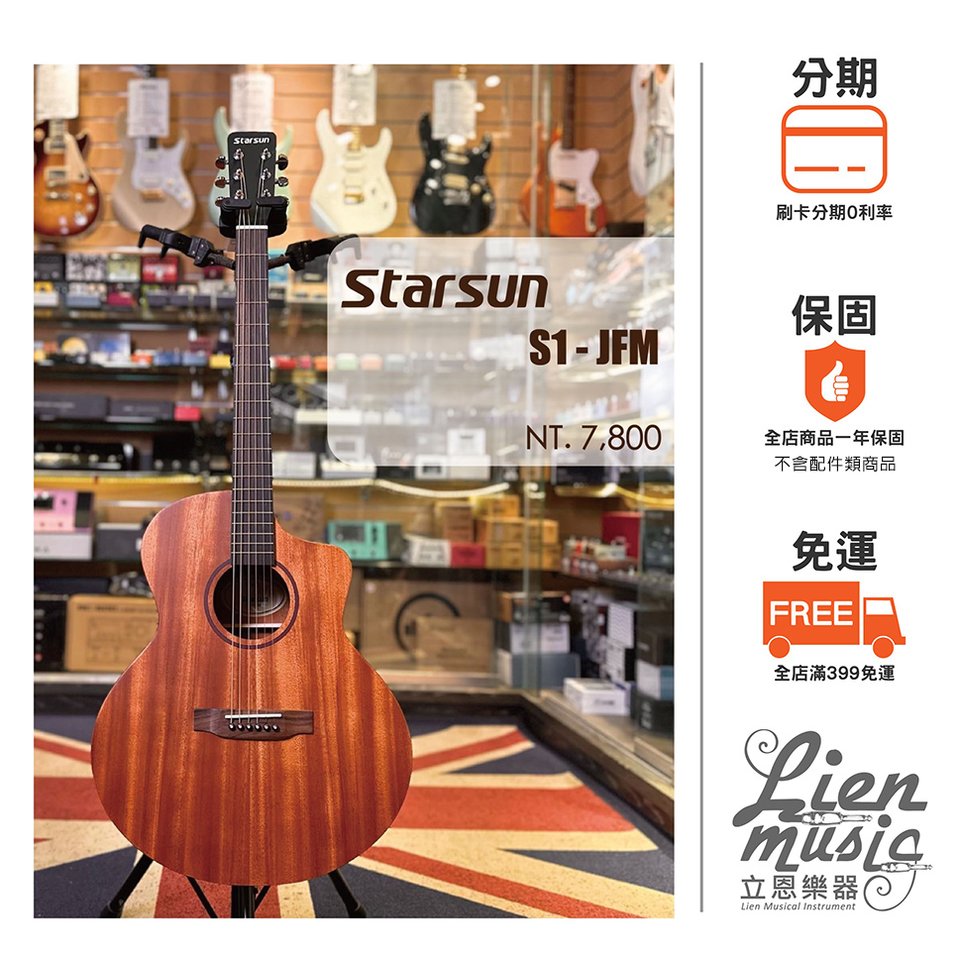 『立恩樂器 Starsun』星辰 Starsun S1-JF-M 桃花心木40吋 面單板 木吉他 含原廠厚袋 S1JFM