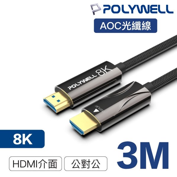 【民權橋電子】POLYWELL寶利威爾 HDMI 8K AOC光纖線 PW15-W60-R003 2.1版 3米 4K144 8K60 UHD