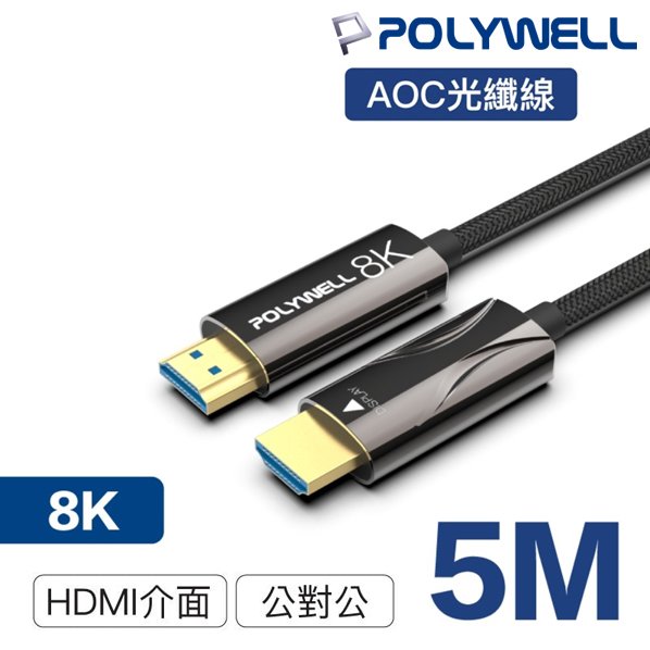 【民權橋電子】POLYWELL寶利威爾 HDMI 8K AOC光纖線 PW15-W60-R005 2.1版 5米 4K144 8K60 UHD