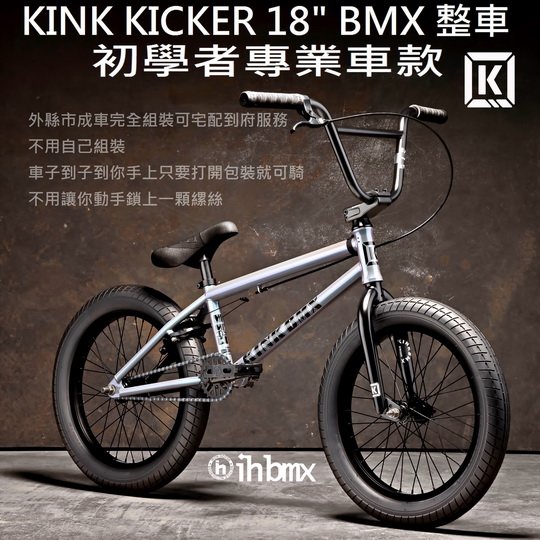 [I.H BMX] KINK KICKER 18吋 BMX 整車 初學者專業車款 街道車/特技腳踏車/地板車/單速車