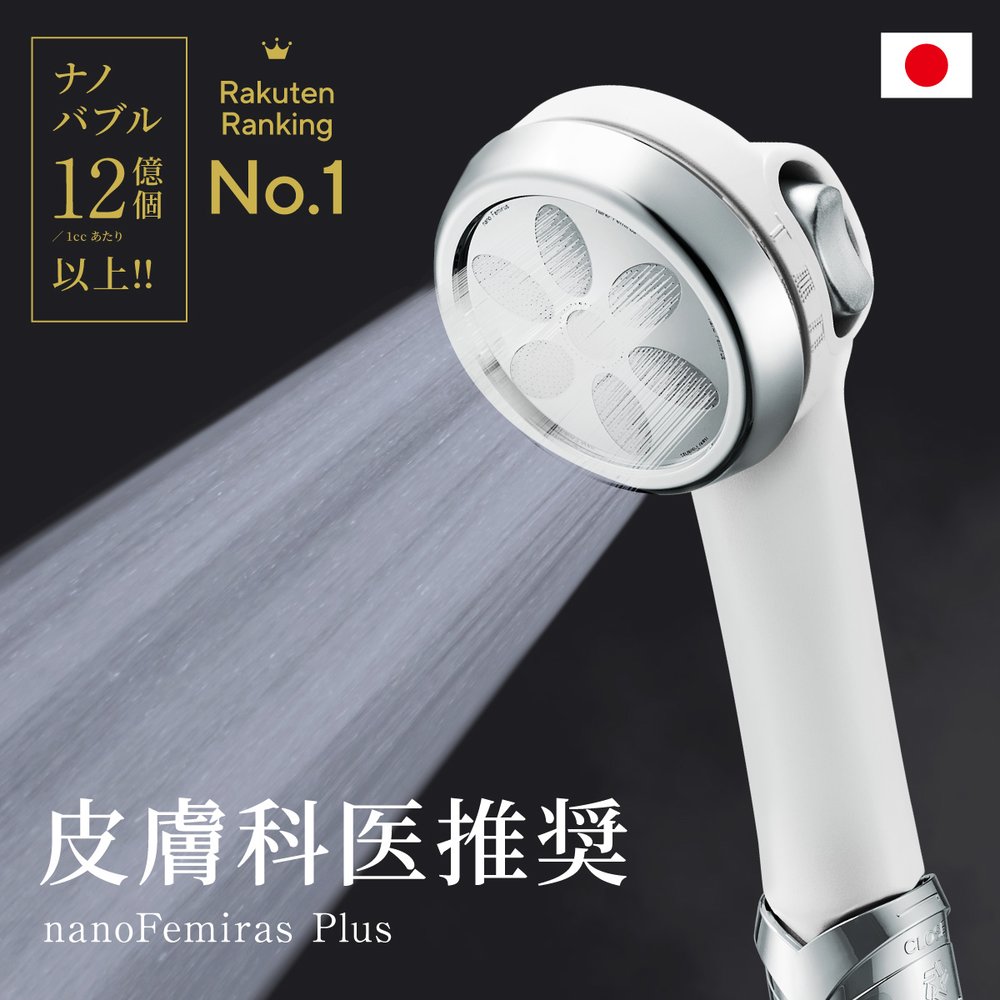 日本製 nano Femiras Plus 奈米氣泡 蓮蓬 淋浴花灑 3段水流水壓 省水 除氯 保濕