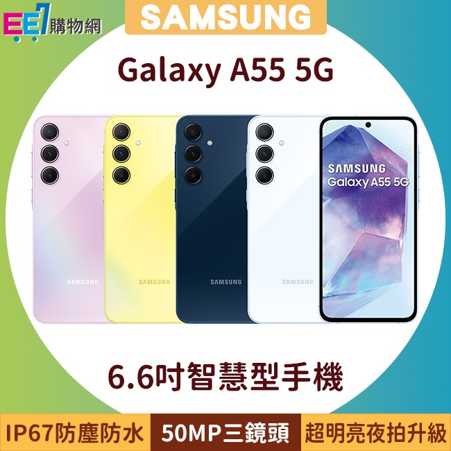 SAMSUNG Galaxy A55 5G (8G/128G) 6.6吋超明亮夜拍智慧型手機◆獨家送128G記憶卡+5/31前登錄送悠遊卡回饋加值金