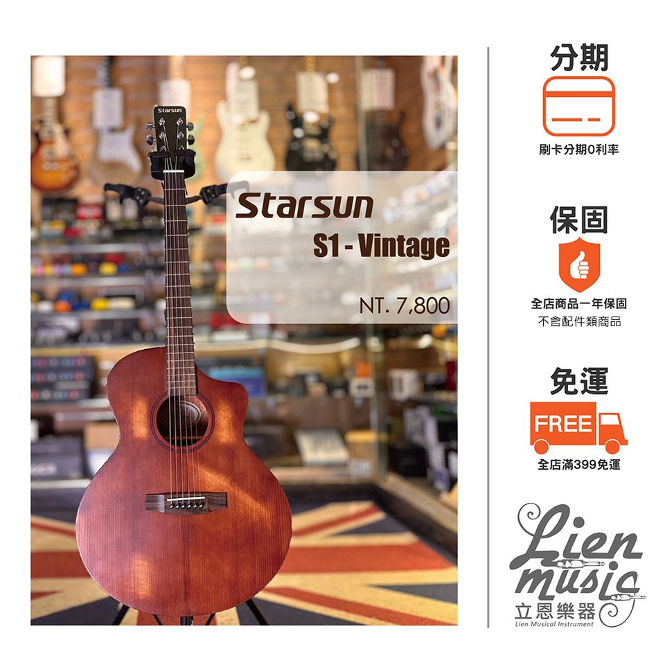 『立恩樂器』星辰 刷色面板 Starsun S1-Vintage 桃花心木40吋 面單板 木吉他 含原廠厚袋