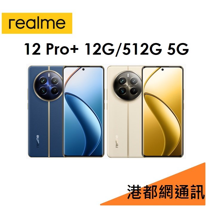 【原廠公司貨】realme 12 Pro+ 12G/512G 5G 手機