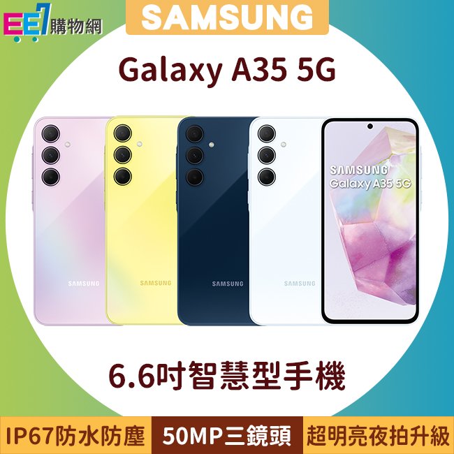 SAMSUNG Galaxy A35 5G (6G/128G) 6.6吋智慧型手機◆送三星無線吸塵器+5/31前登錄送悠遊卡回饋加值金+Galaxy Store 500元(限量)