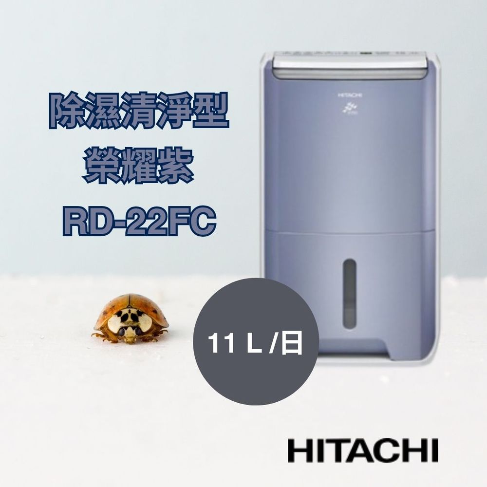 《日立 HITACHI》11公升/日 除濕清淨型 除濕機 RD-22FC - 榮耀紫 (可調式大容量水箱 )