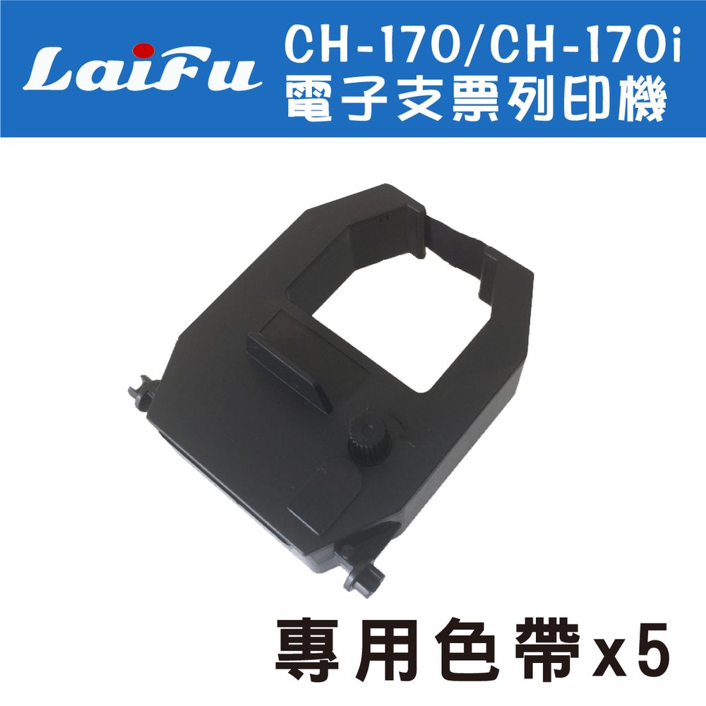 【五入組】LAIFU CH-170/CH-170i 電子支票列印機 專用色帶