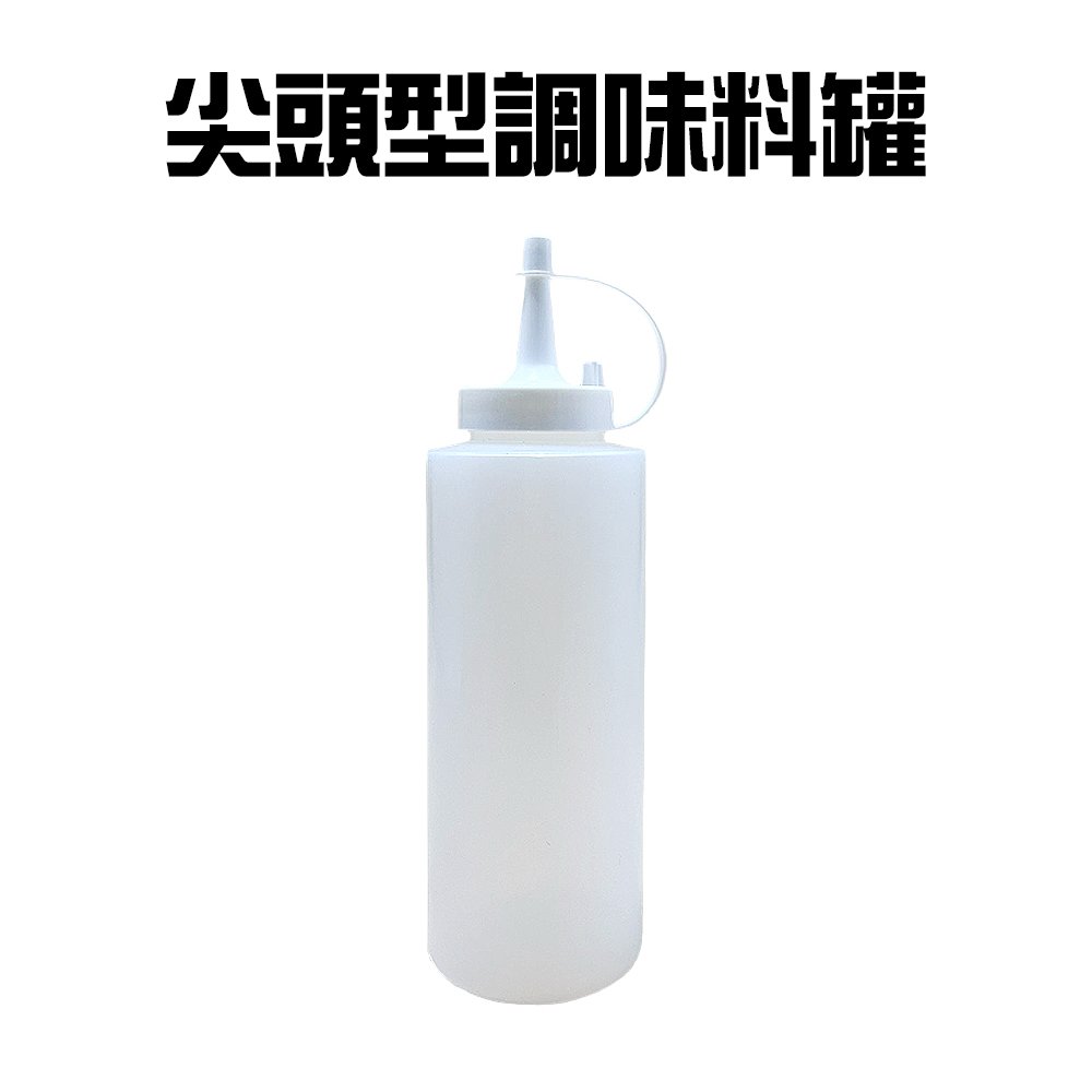 金德恩 台灣製造 尖頭型擠壓調味料罐/醬料瓶/尖嘴瓶/分裝瓶/醬油瓶/蜂蜜罐
