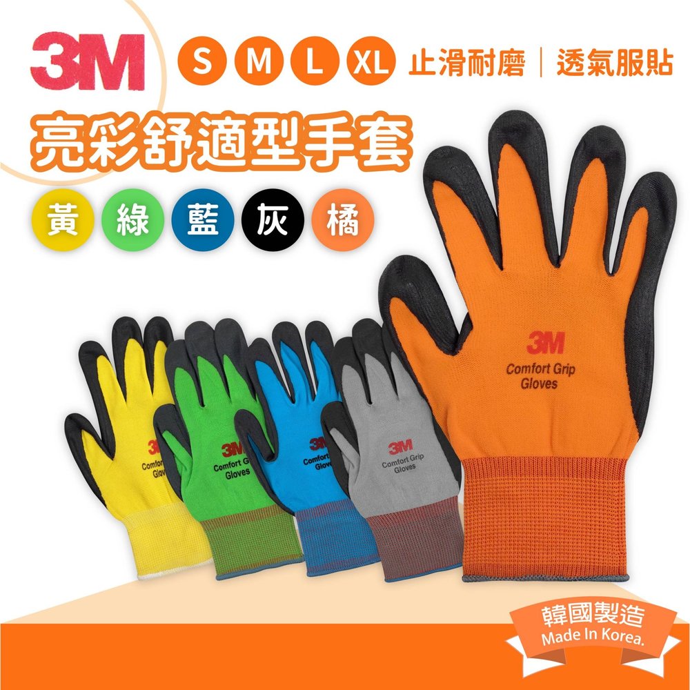 【生活大丈夫 附發票】3M 亮彩手套 黃色 XL 手套 止滑耐磨手套 工作手套 止滑手套 DIY手套 無觸控(韓國製)