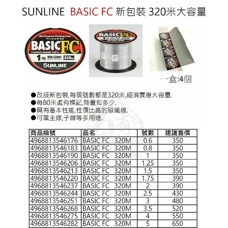 ◎百有釣具◎日本SUNLINE BASIC FC 320米 0.6/0.8/1/1.25/1.5 號 碳纖線 新包裝 大容量/大滿足