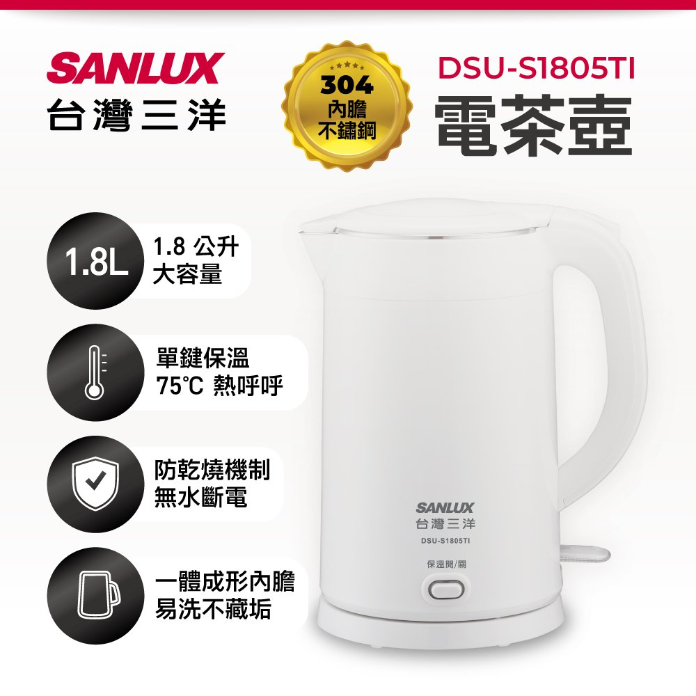 [福利品]【SANLUX 台灣三洋】 1.8升雙層防燙保溫電茶壺 DSU-S1805TI