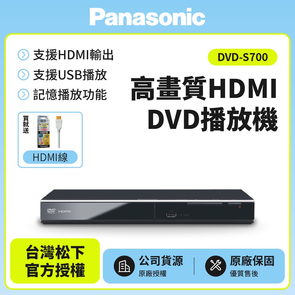 【Panasonic國際牌】高畫質HDMI DVD播放機 DVD-S700 送Panasonic HDMI線 已改全區