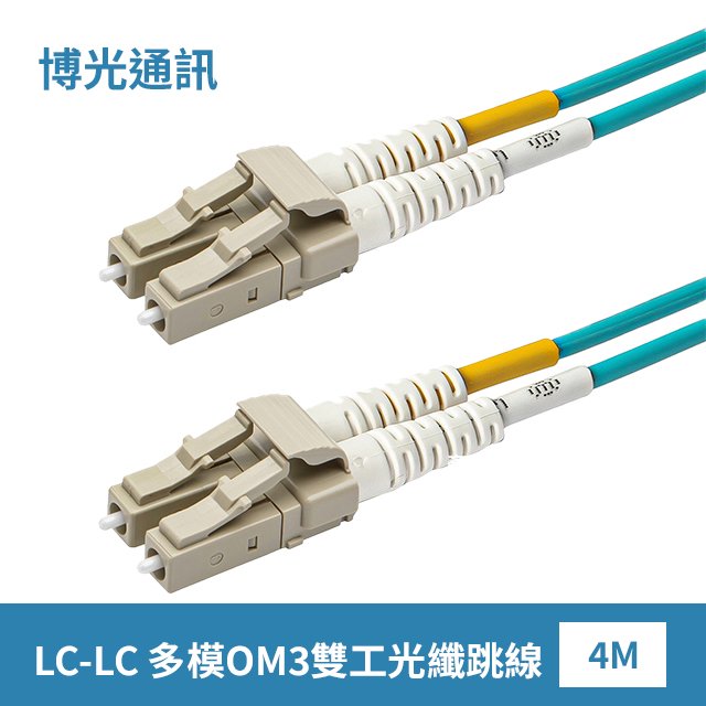 【博光通訊】電信級 4米 LC-LC 光纖跳線 | 康寧Multimode OM3 Fiber | 低煙無毒 (LSZH)光纜外被 | 多模OM3 雙工 雙芯 Duplex