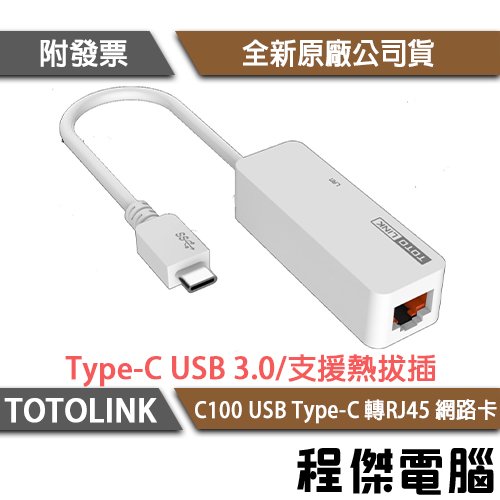 【TOTOLINK】C100 USB Type-C 轉RJ45 網路卡 實體店家 『高雄程傑電腦』