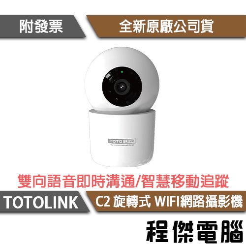 【TOTOLINK】C2 旋轉式 WIFI網路攝影機 實體店家 『高雄程傑電腦』