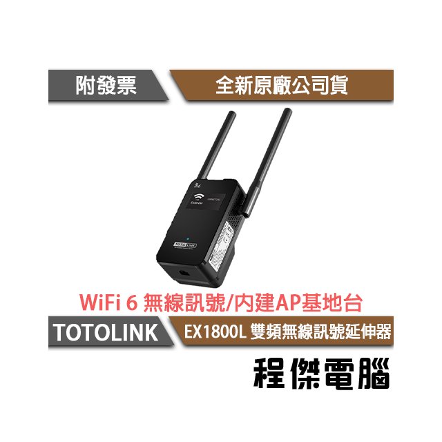 【TOTOLINK】EX1800L AX1800雙頻無線訊號延伸器 『高雄程傑電腦』