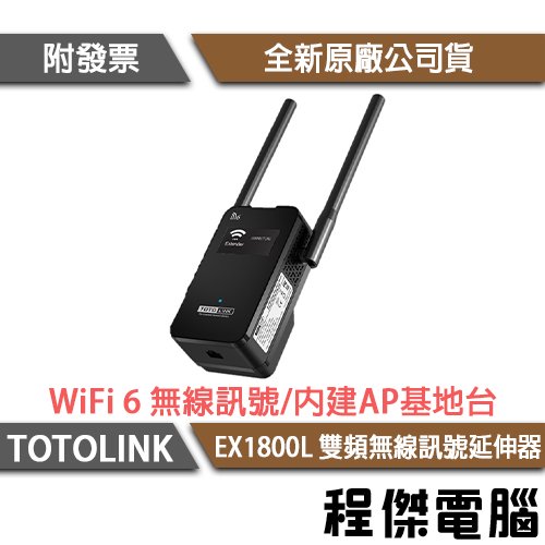 【TOTOLINK】EX1800L AX1800雙頻無線訊號延伸器 『高雄程傑電腦』