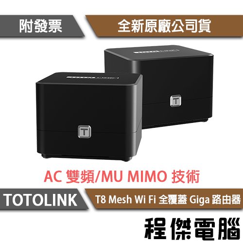 【TOTOLINK】T8 Mesh Wi Fi 全覆蓋 Giga 路由器 『高雄程傑電腦』