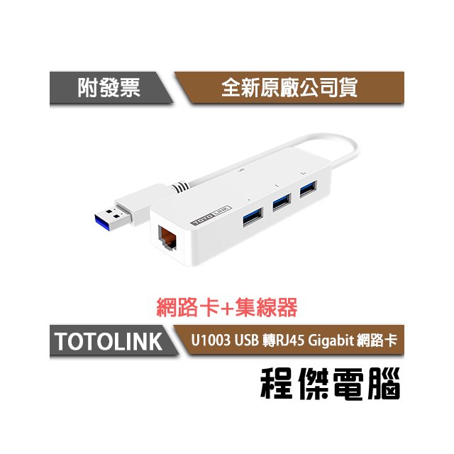【TOTOLINK】U1003 USB3.0轉 RJ45 Giga 網路卡+集線器『高雄程傑電腦』