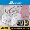 海韻 Seasonic VERTEX GX 1000 金牌/全模 電源供應器 (白色) 櫻花版