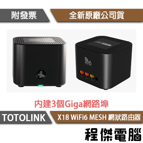 【TOTOLINK】X18 AX1800 MESH 網狀路由器『高雄程傑電腦』
