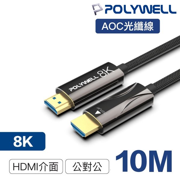 【民權橋電子】POLYWELL寶利威爾 HDMI 8K AOC光纖線 PW15-W60-R010 2.1版 10米 4K144 8K60 UHD